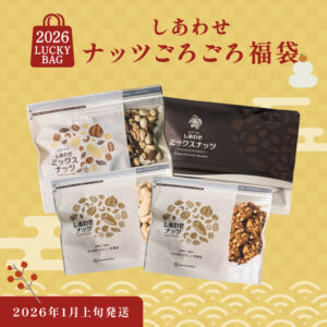 しあわせナッツごろごろ福袋