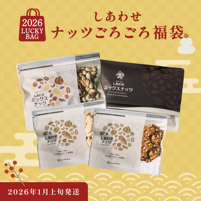 しあわせナッツごろごろ福袋サムネイル01