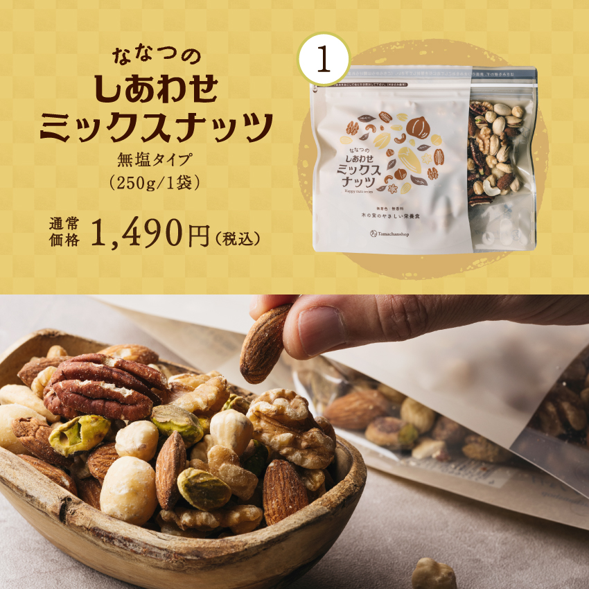 しあわせナッツごろごろ福袋サムネイル01