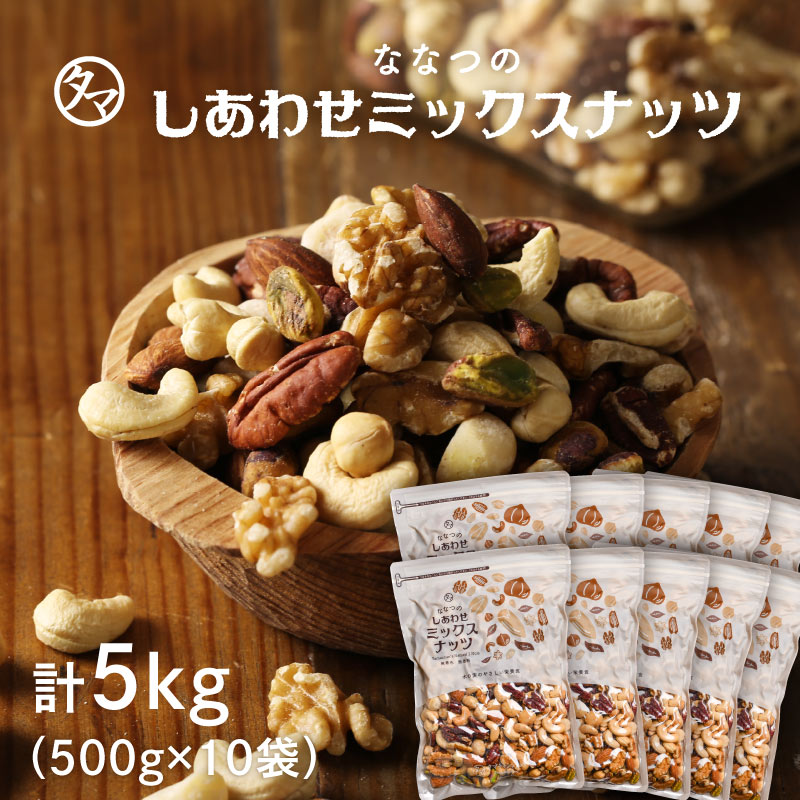 ななつのしあわせミックスナッツ 5kg（500g×10）サムネイル01