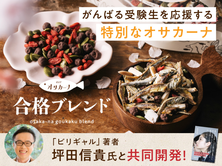 オサカーナ合格