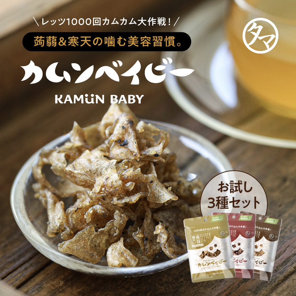 カムンベイビー3種セットサムネイル01