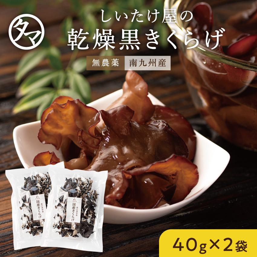 黒乾燥きくらげ40g×2袋サムネイル01
