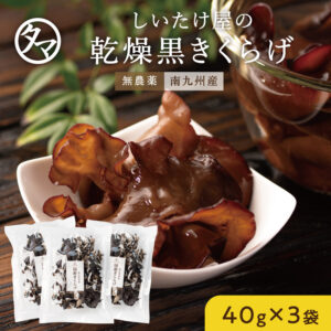 黒乾燥きくらげ40g×3袋