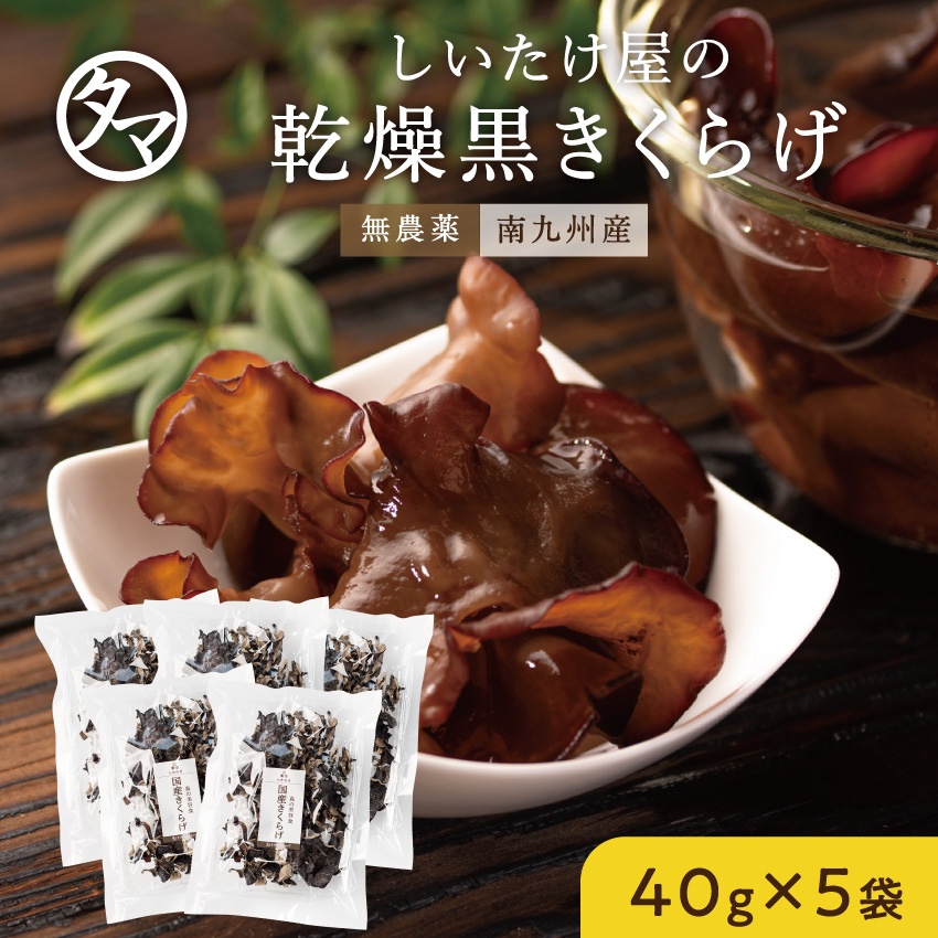 黒乾燥きくらげ40g×5袋サムネイル01