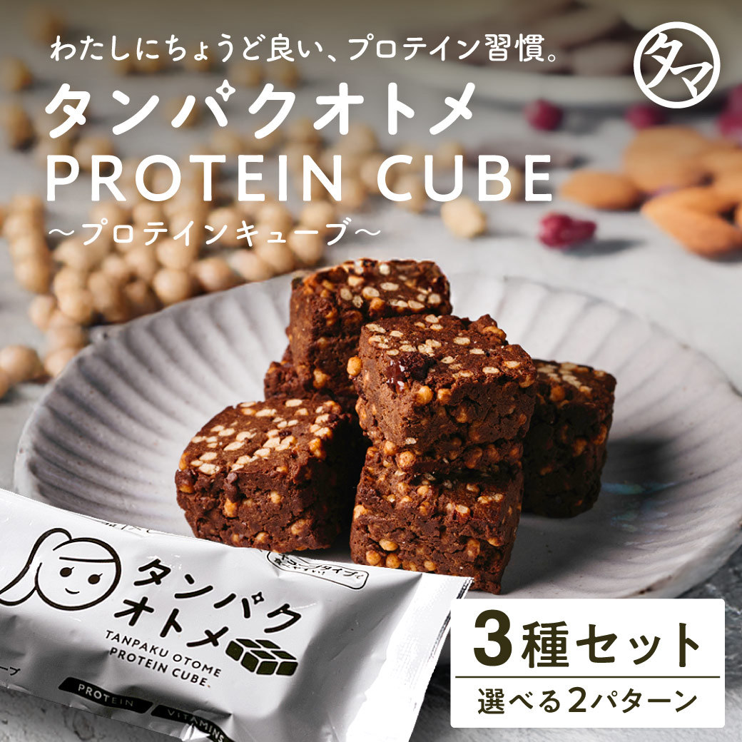 タンパクオトメキューブ3種セットサムネイル01