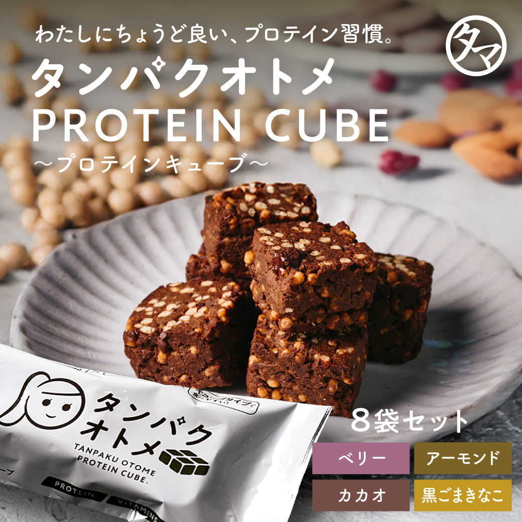 タンパクオトメキューブ8本セット（1箱）サムネイル01