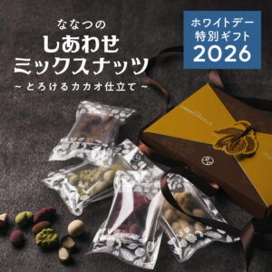 ホワイトデー限定ナッツチョコレート