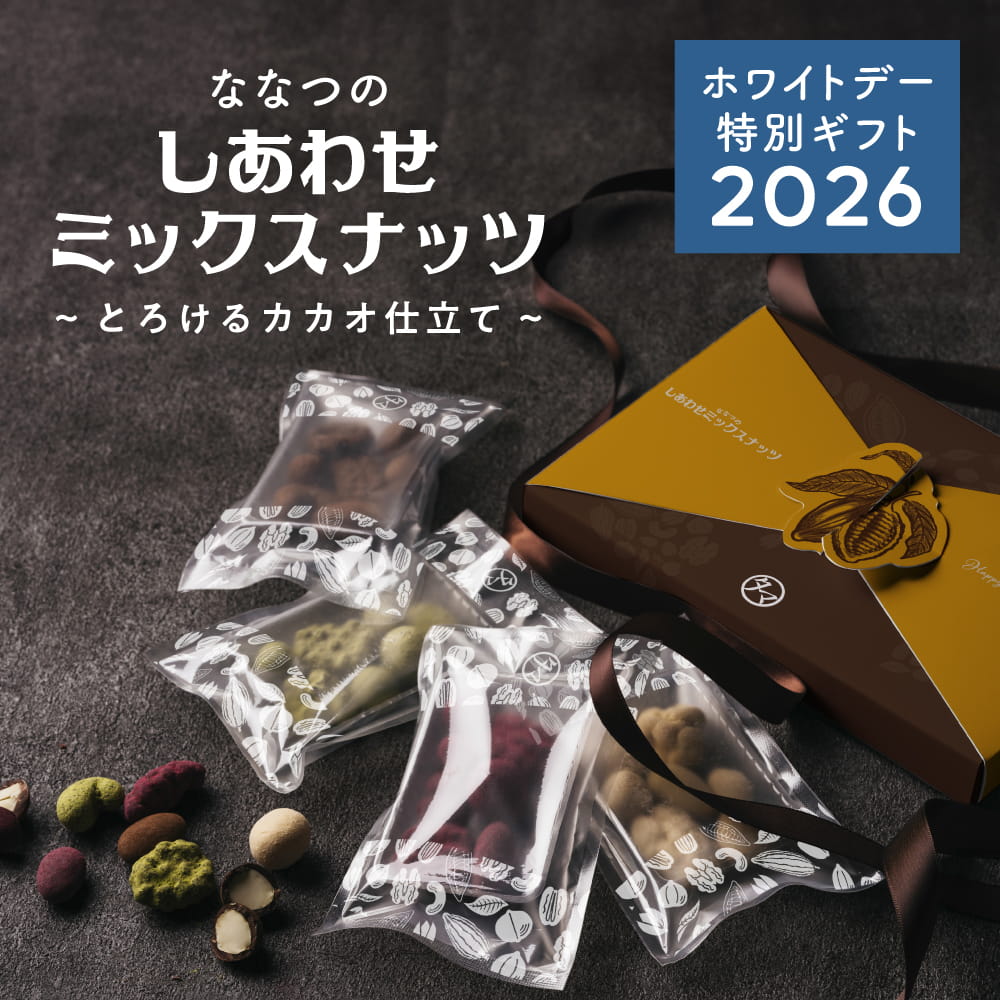 ホワイトデー限定ナッツチョコレートサムネイル01