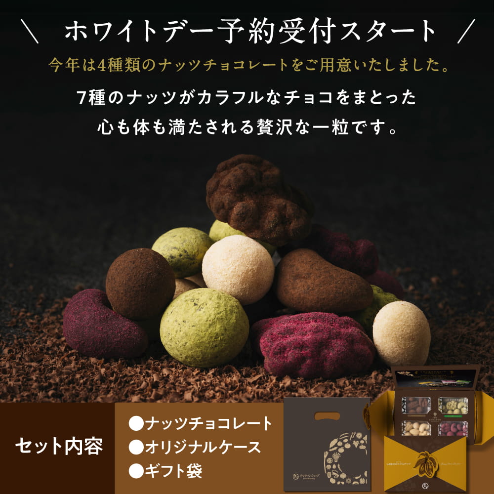 ホワイトデー限定ナッツチョコレートサムネイル01