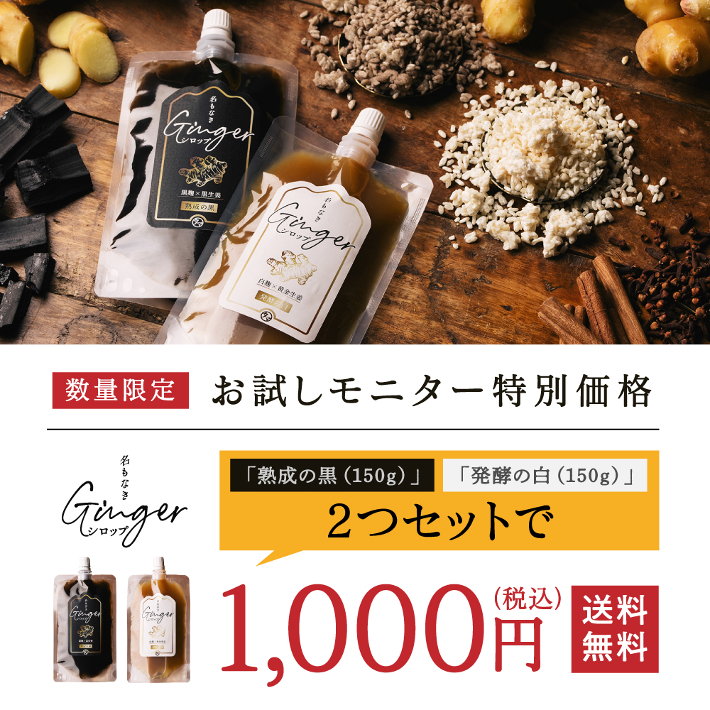 名もなきジンジャーシロップ(白・黒)セットサムネイル01