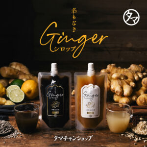 名もなきジンジャーシロップ（白・黒）セット