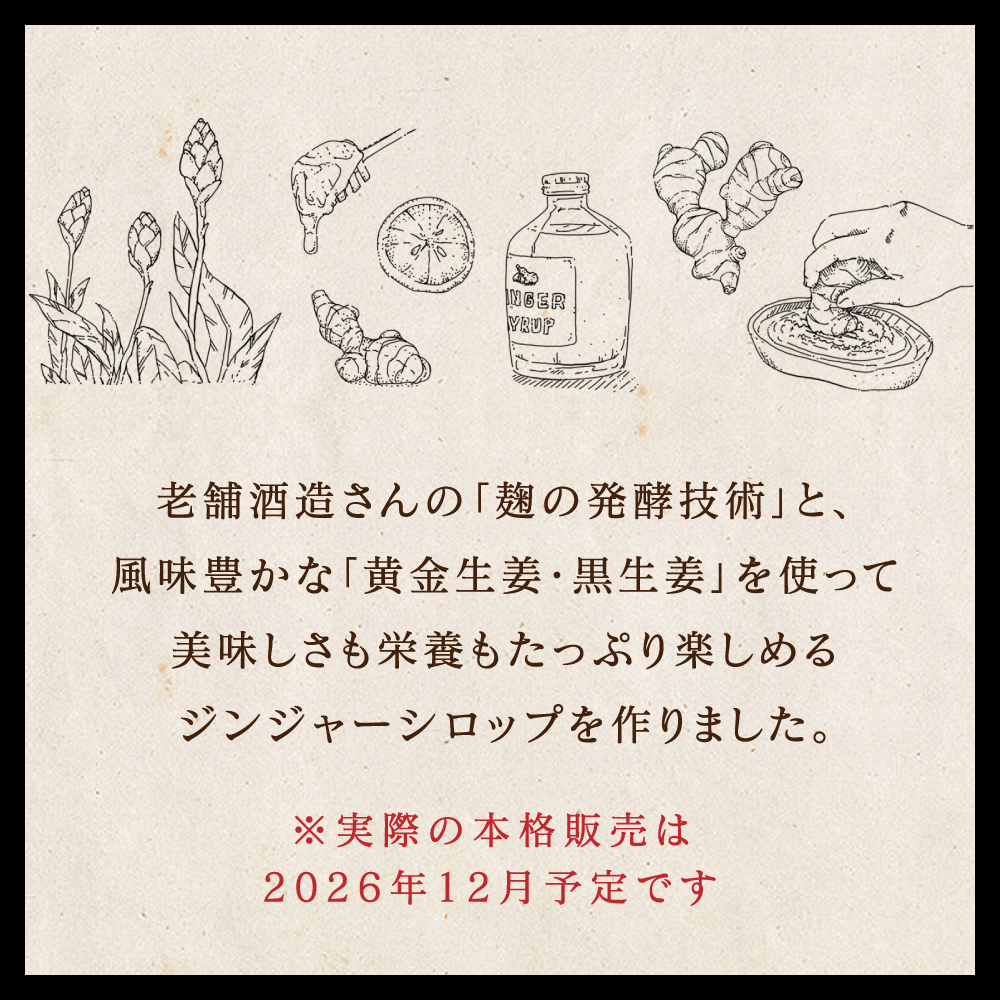 名もなきジンジャーシロップ（白・黒）セットサムネイル01