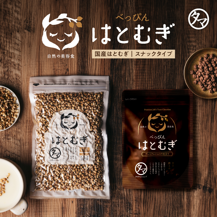 べっぴんはとむぎプレミアムショコラ仕立てサムネイル01