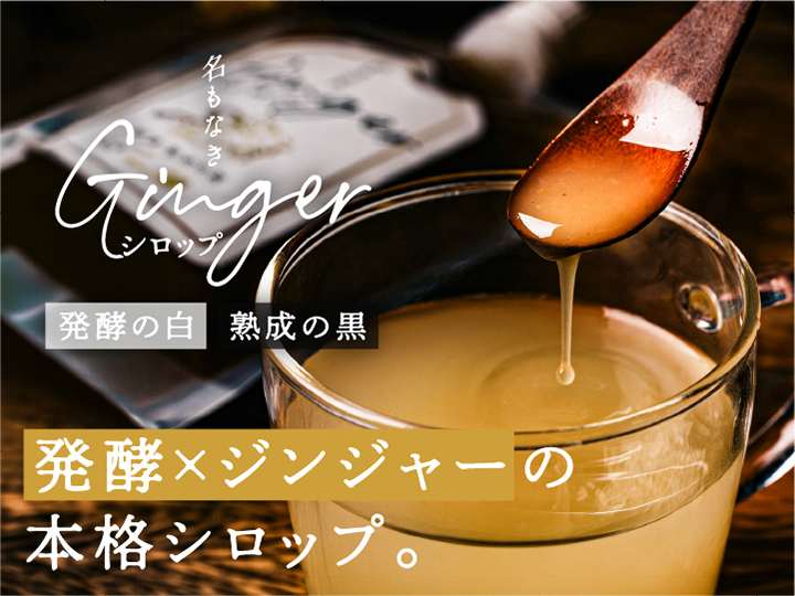名もなきジンジャーシロップ