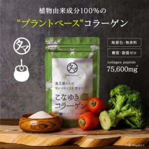 こなゆきコラーゲン（プラントベース）