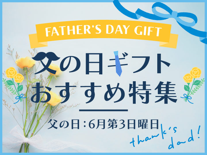 父の日
