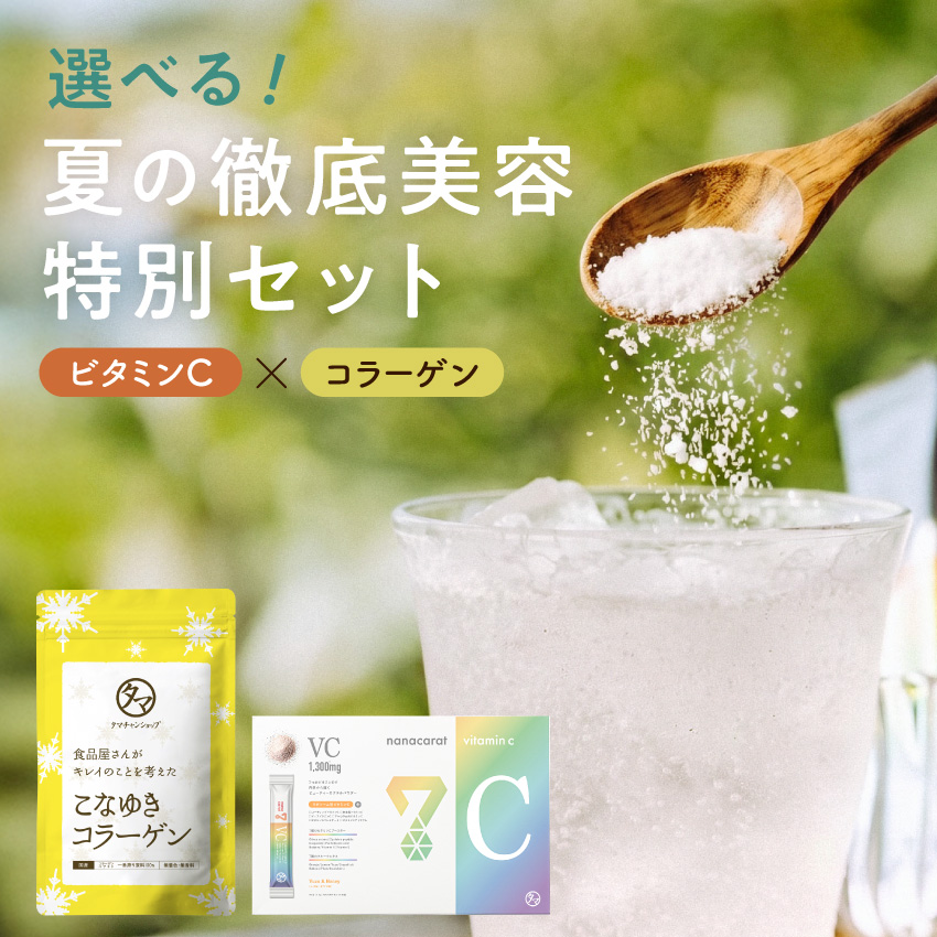 ナナカラットビタミンC（選べる）＆コラーゲンサムネイル01