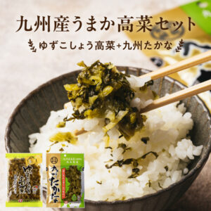 九州産うまか高菜セット（ゆずこしょう高菜+九州たなか）
