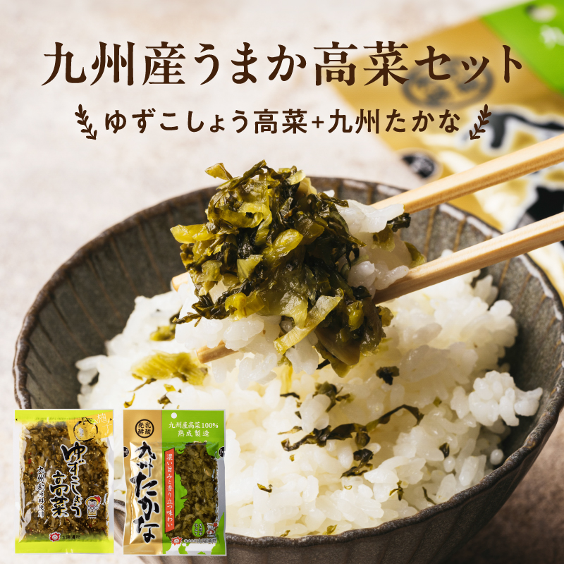 九州産うまか高菜セット（ゆずこしょう高菜+九州たなか）サムネイル01
