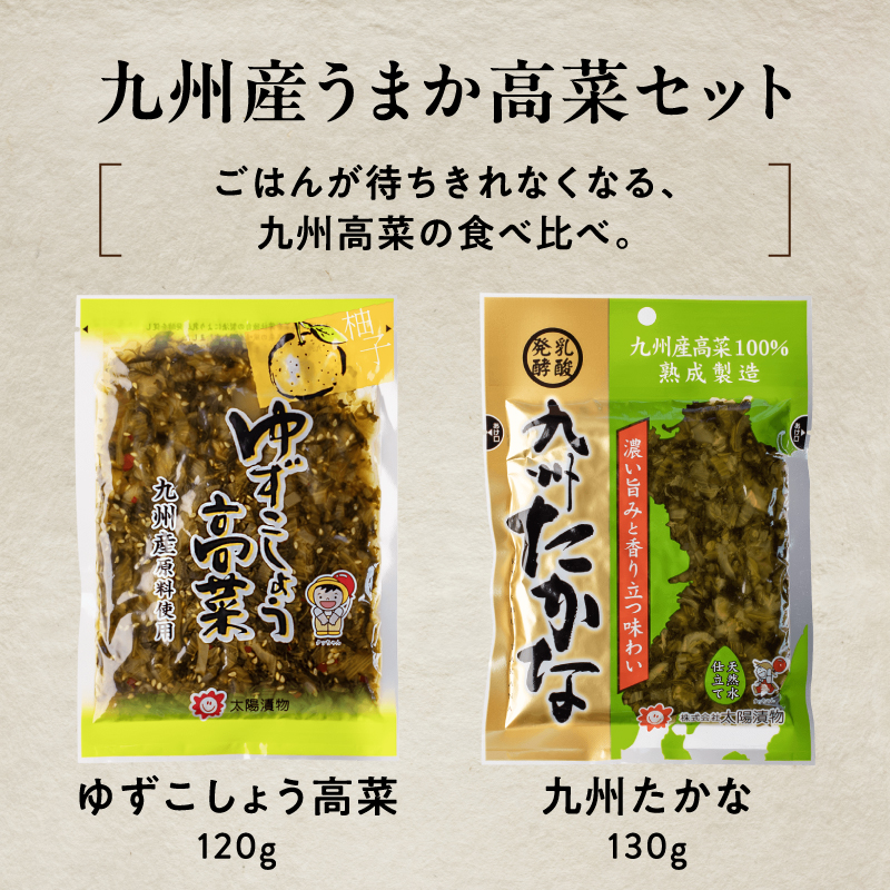 九州産うまか高菜セット（ゆずこしょう高菜+九州たなか）サムネイル01