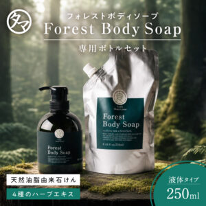 フォレストリッチボディソープ400ml + ボトルセット