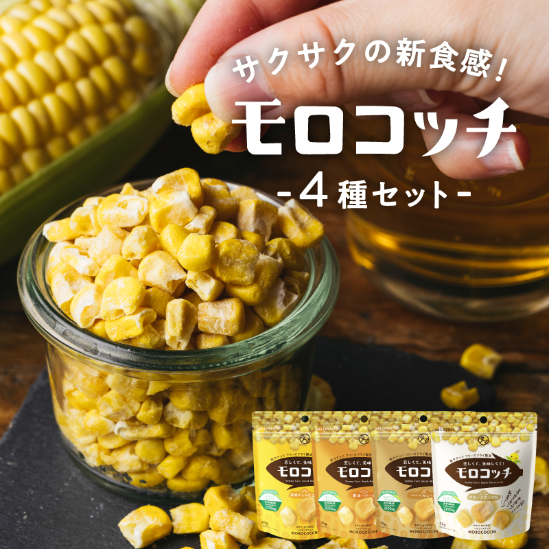 モロコッチ4種セットサムネイル01