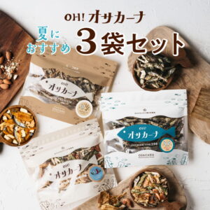 オサカーナ夏のおすすめ3袋セット