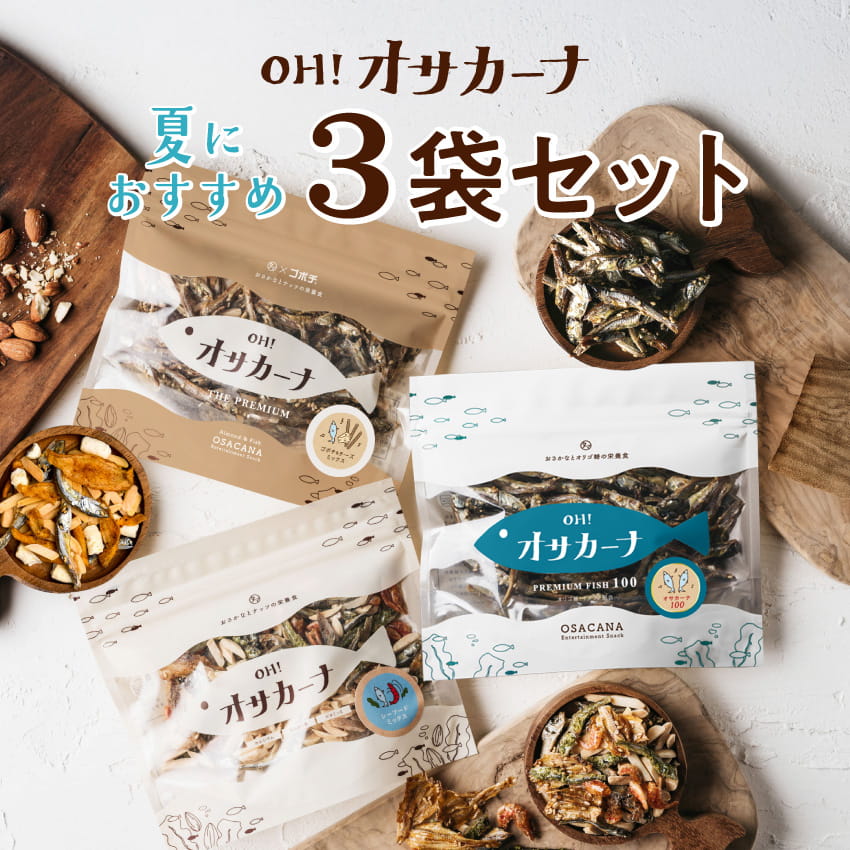 オサカーナ夏のおすすめ3袋セットサムネイル01