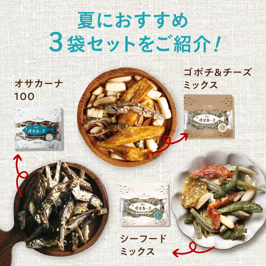 オサカーナ夏のおすすめ3袋セットサムネイル01