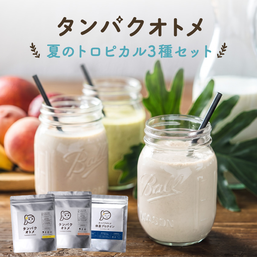 タンパクオトメ夏のトロピカル3種セットサムネイル01