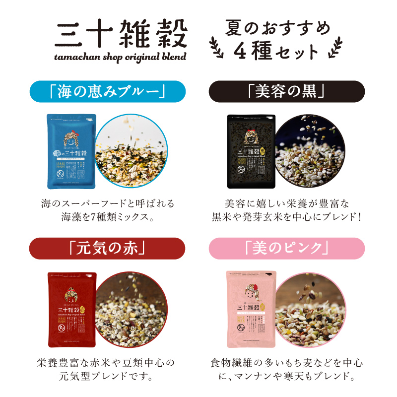 夏のおすすめ三十雑穀 4種セットサムネイル01