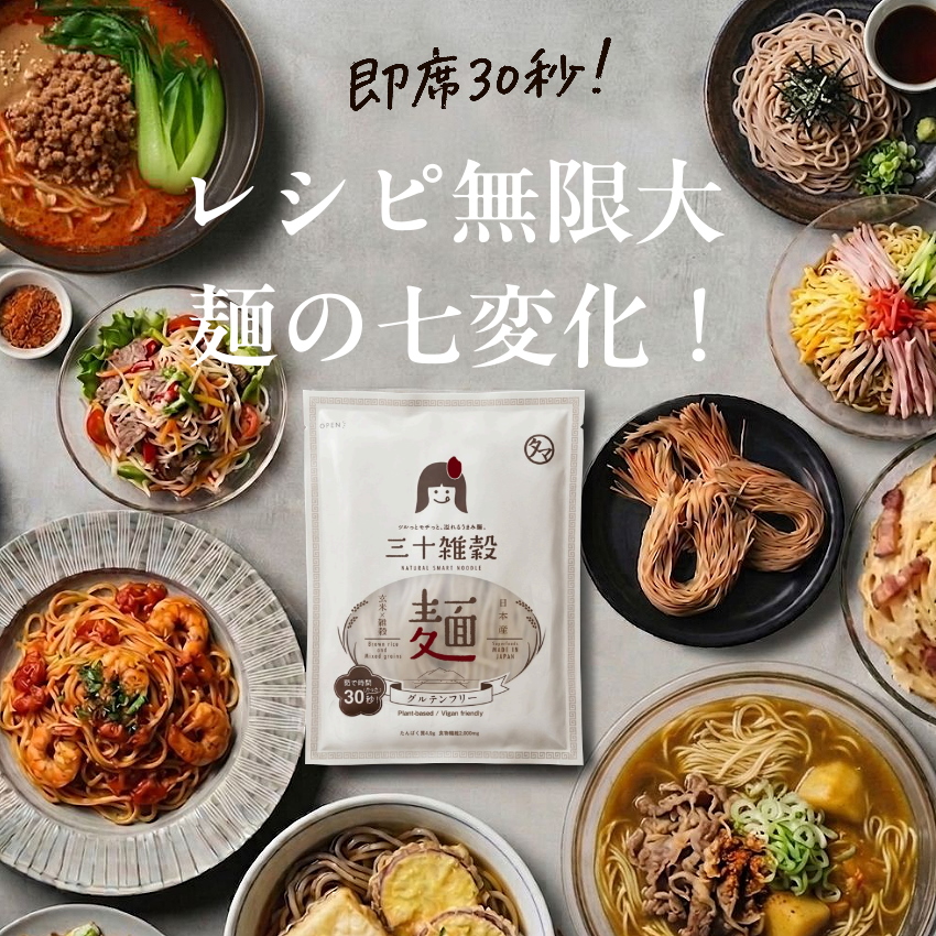 三十雑穀麺3袋セットサムネイル01