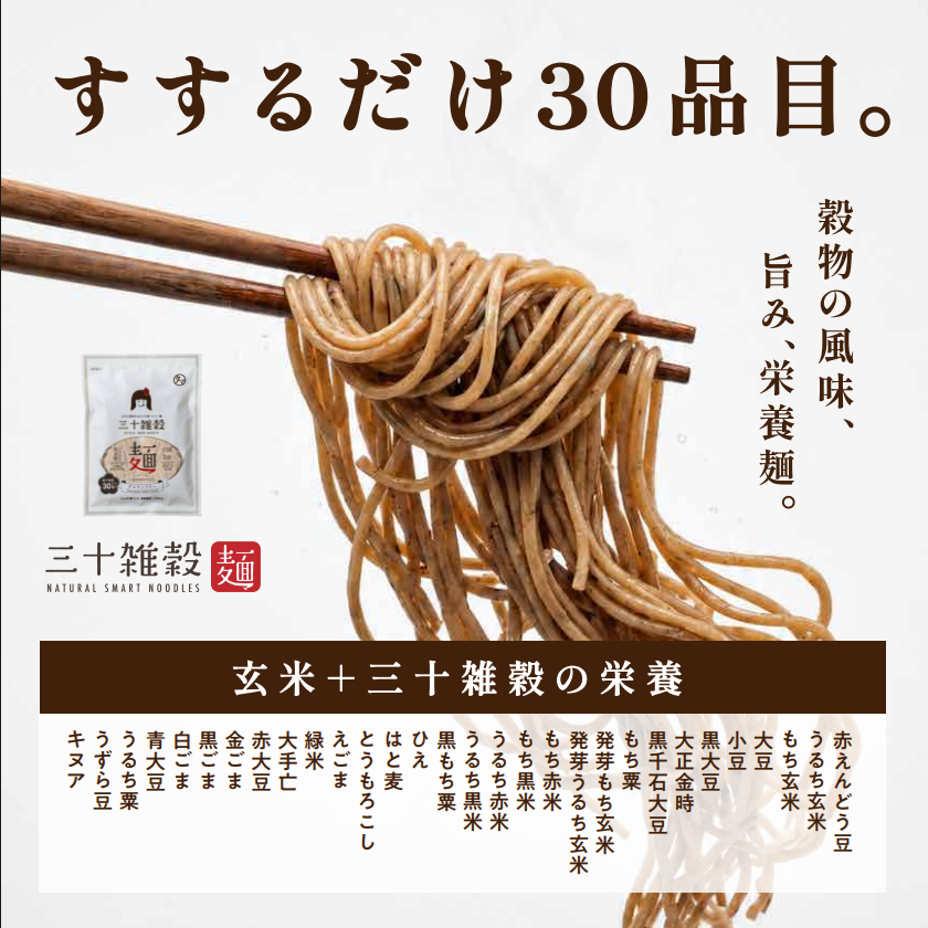 三十雑穀麺3袋セットサムネイル01