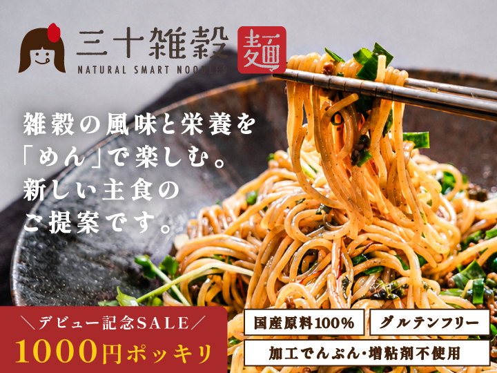 三十雑穀麺