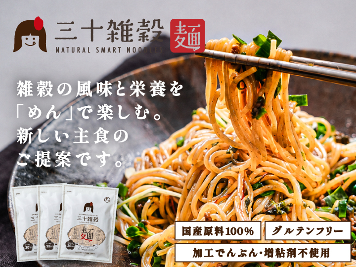 三十雑穀麺
