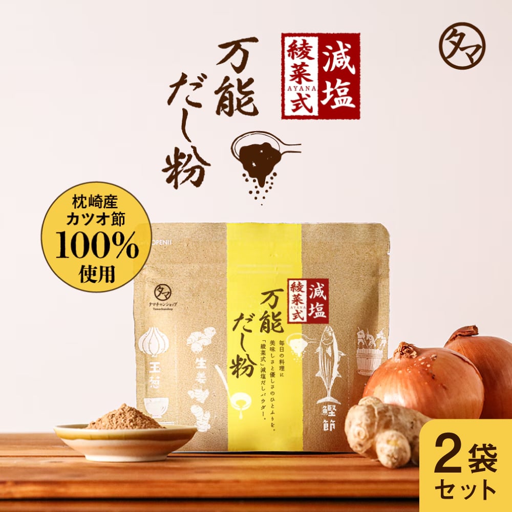 綾菜式 万能だし粉2袋セットサムネイル01
