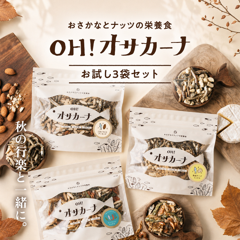 OH!オサカーナお試し3袋セットサムネイル01