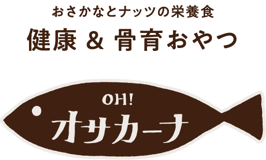 おさかなとナッツの栄養食 健康&骨育おやつ「OH!オサカーナ」