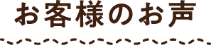 お客様のお声