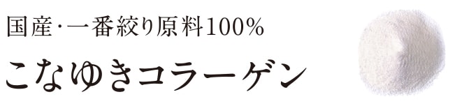 国産・一番絞り原料100%こなゆきコラーゲン