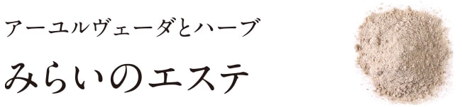 アーユルヴェーダとハーブ。みらいのエステ（美粉屋）