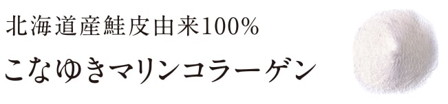 北海道鮭皮由来100%こなゆきマリンコラーゲン