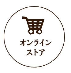 オンラインストアはこちら