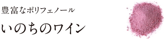 豊富なポリフェノール。いのちのワイン（美粉屋）