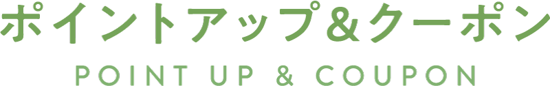 ポイントアップ＆クーポン