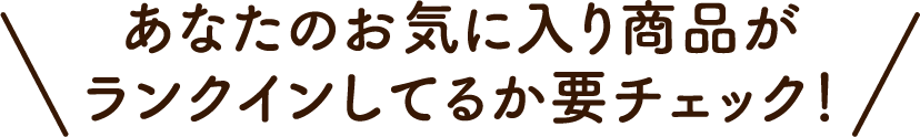 あなたのお気に入り商品がランクインしているか要チェック！