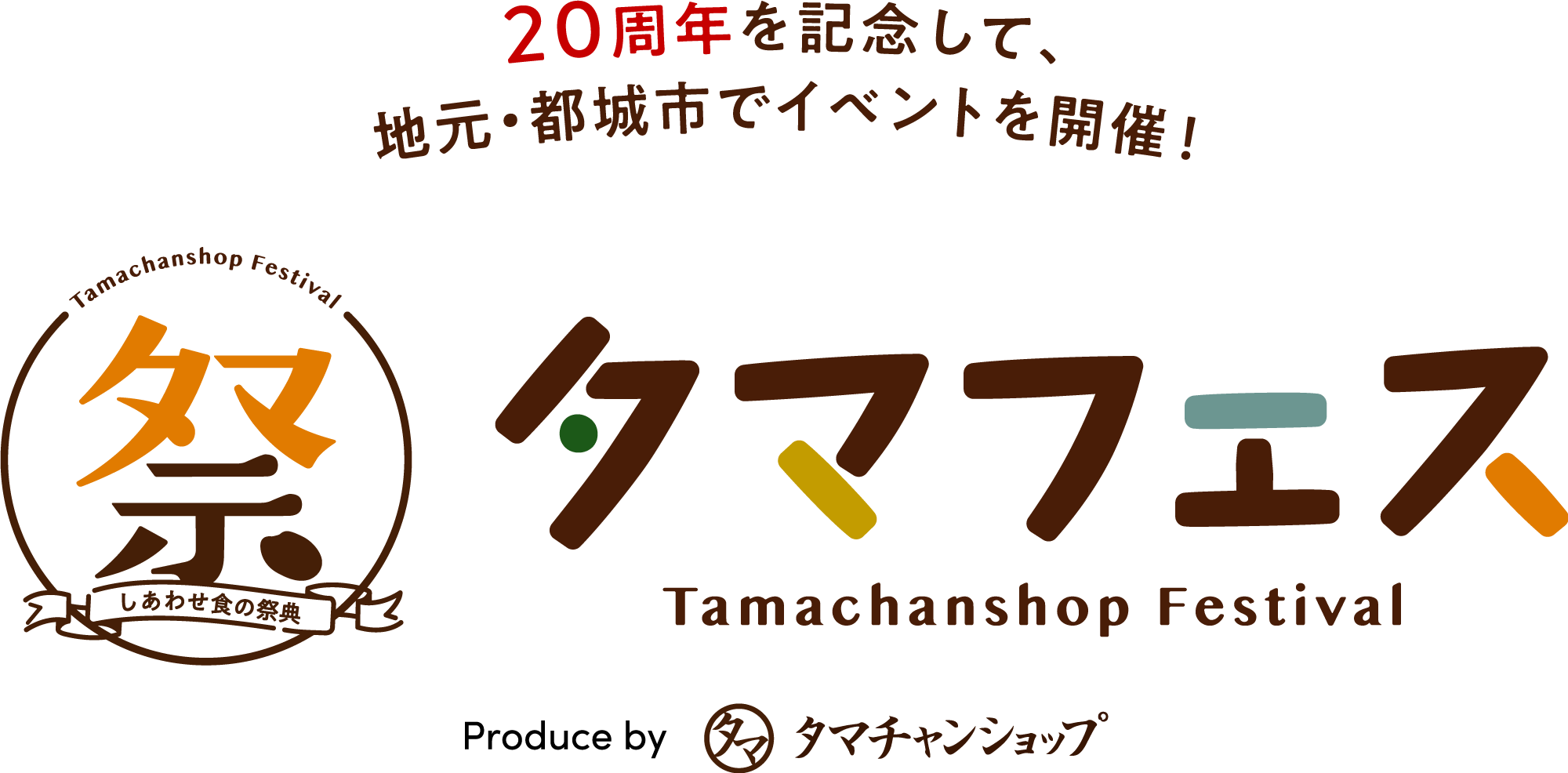 タマフェスメインロゴ