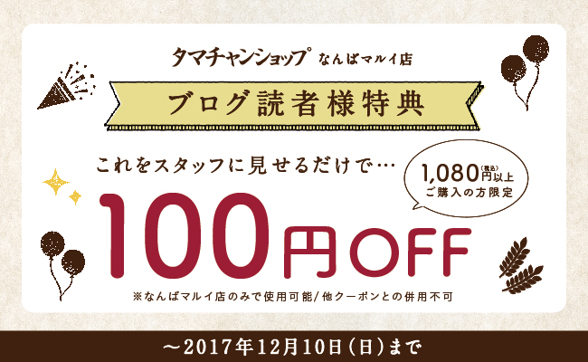 ショップレポート おかげさまで大盛況 なんばマルイ店 オープンセール開催中 タマチャンショップ 公式サイト