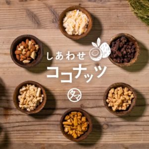 しあわせココナッツ(選べる6種類)